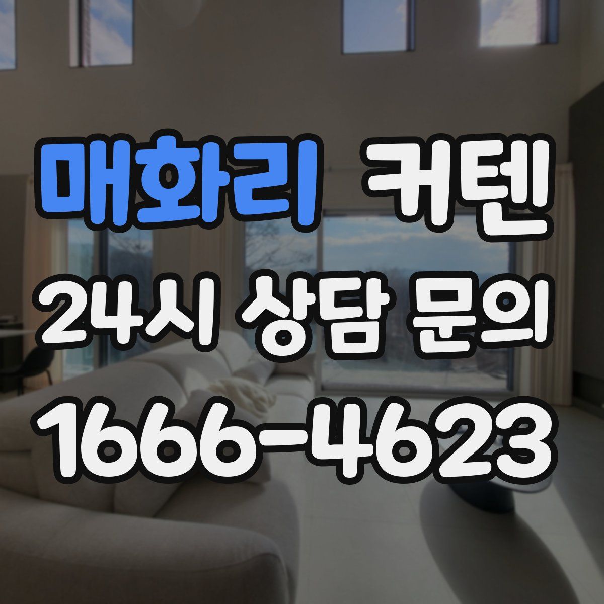 매화리 커텐