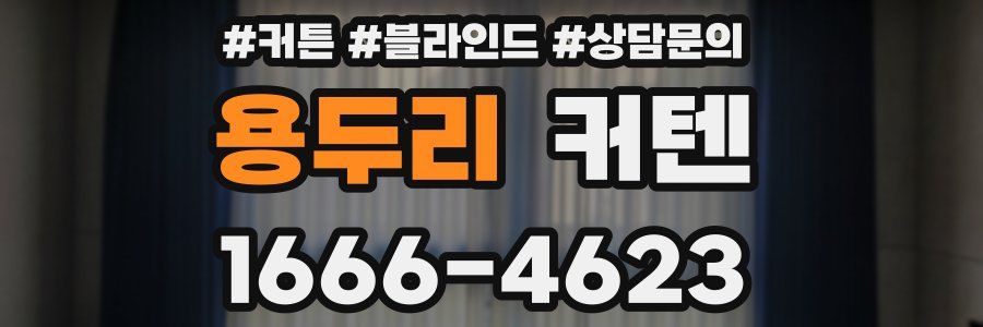 용두리 커텐