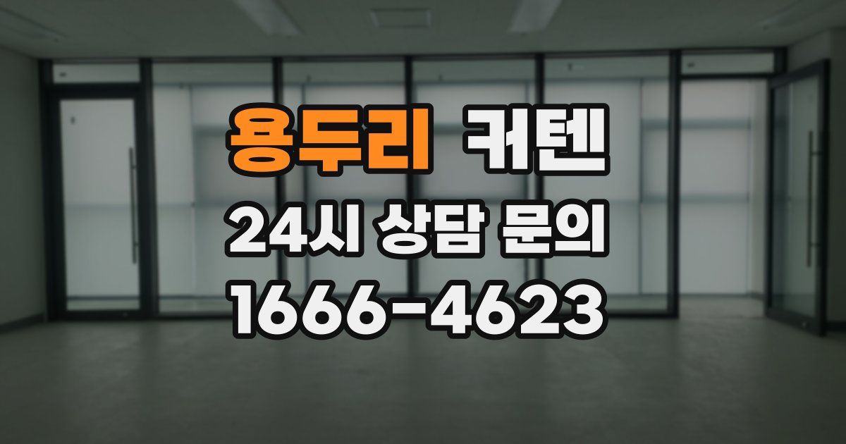 용두리 커텐