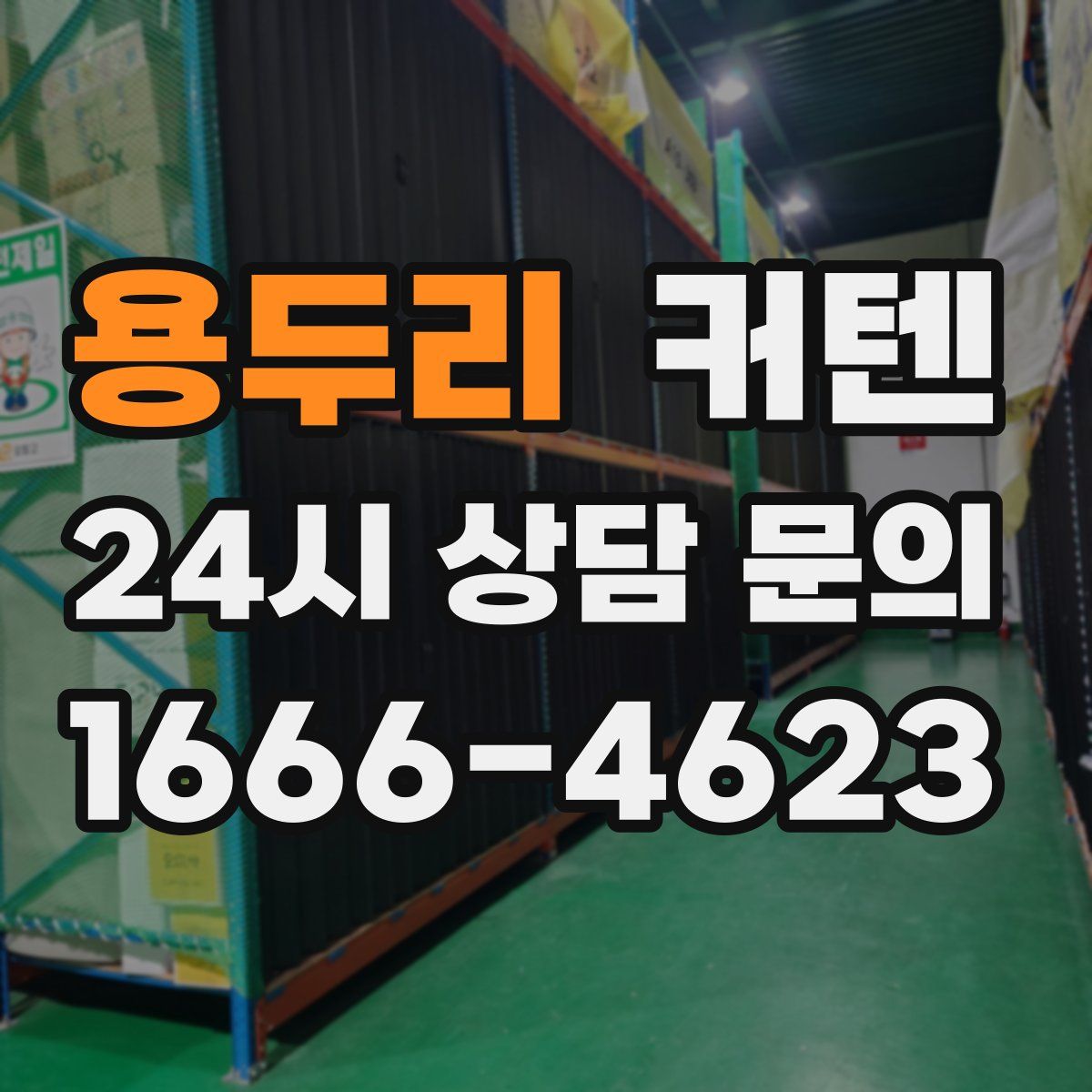 용두리 커텐