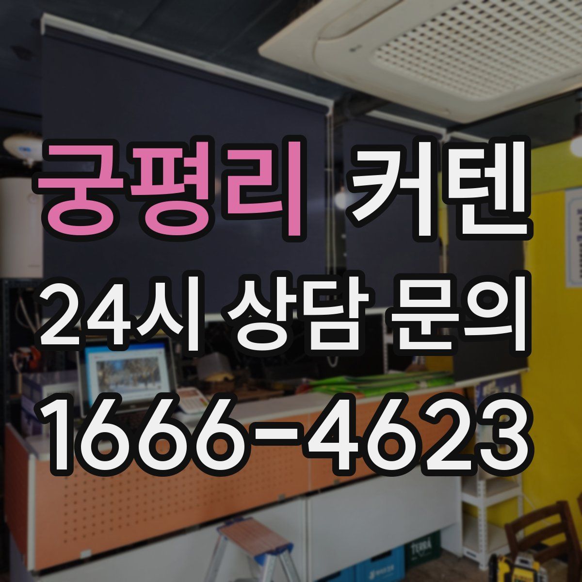궁평리 커텐