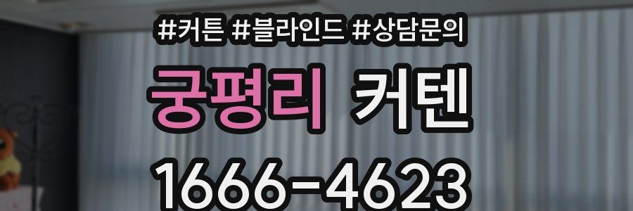 궁평리 커텐