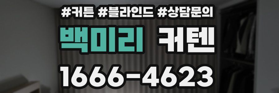 백미리 커텐