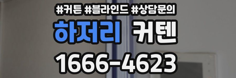 하저리 커텐