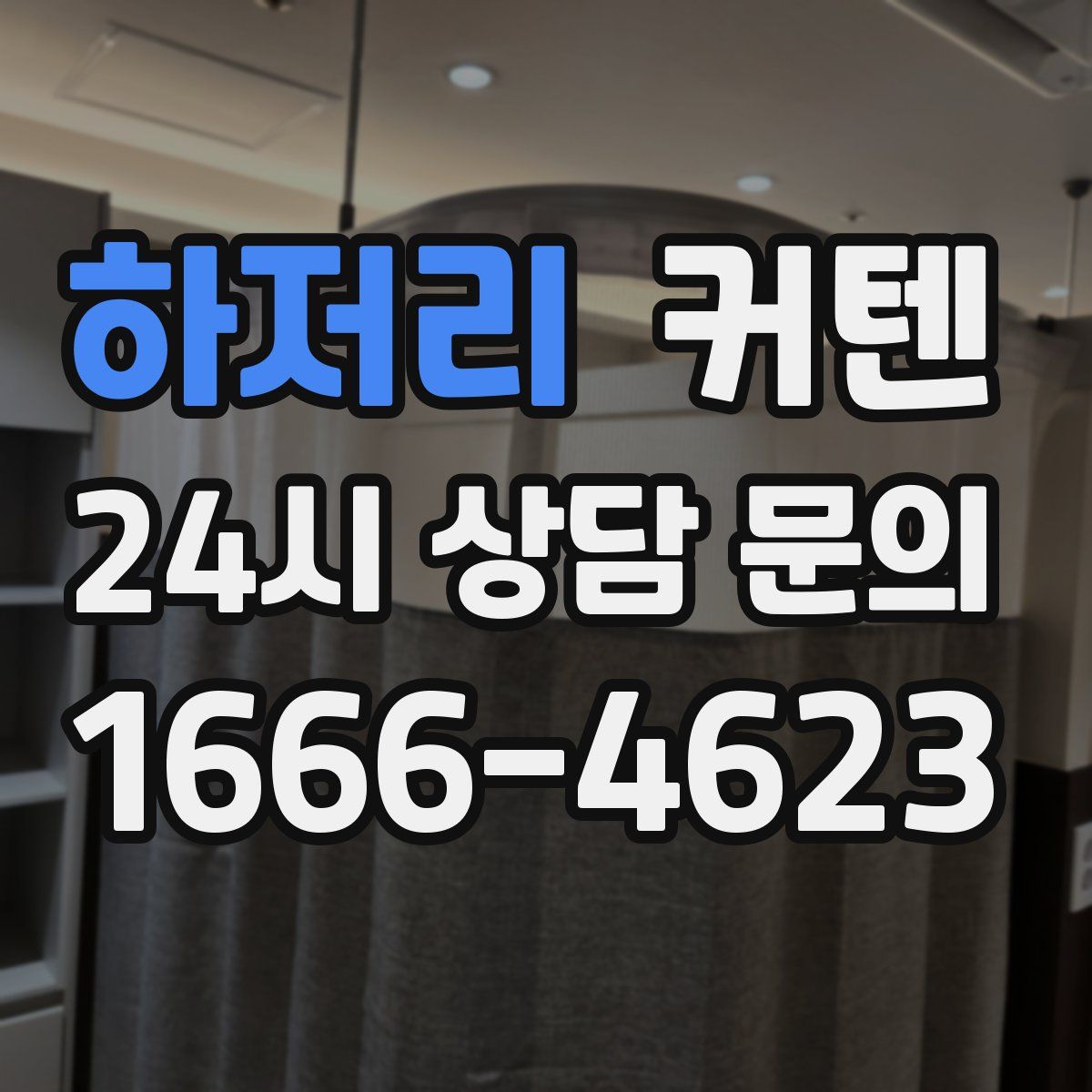 하저리 커텐