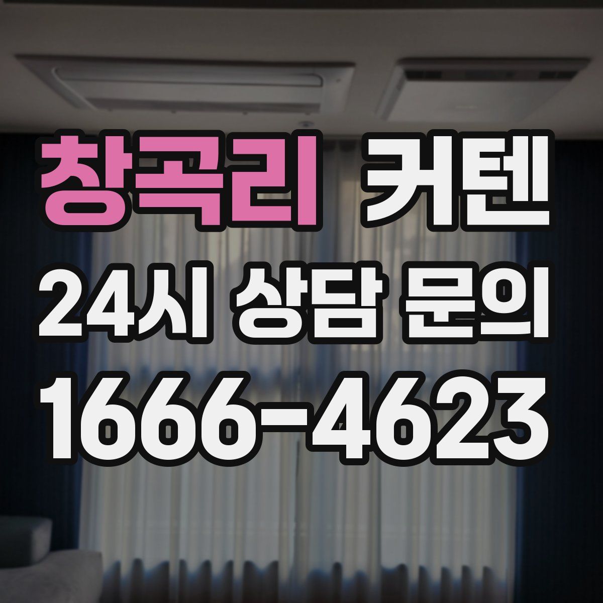 창곡리 커텐
