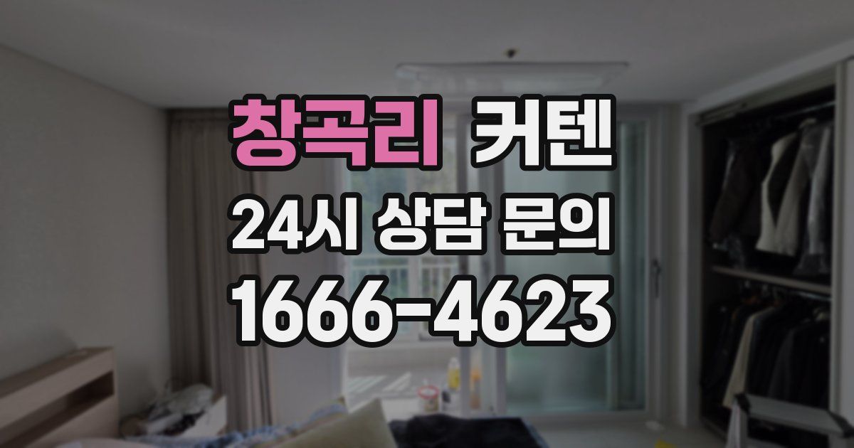 창곡리 커텐