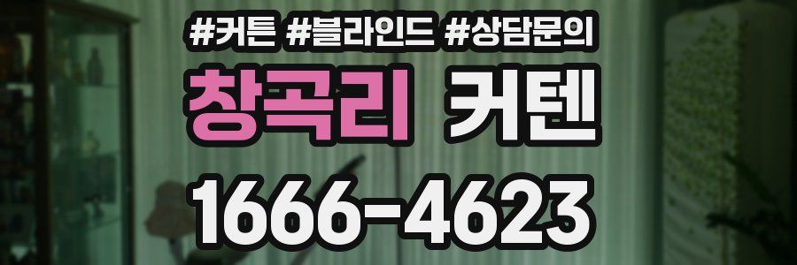 창곡리 커텐