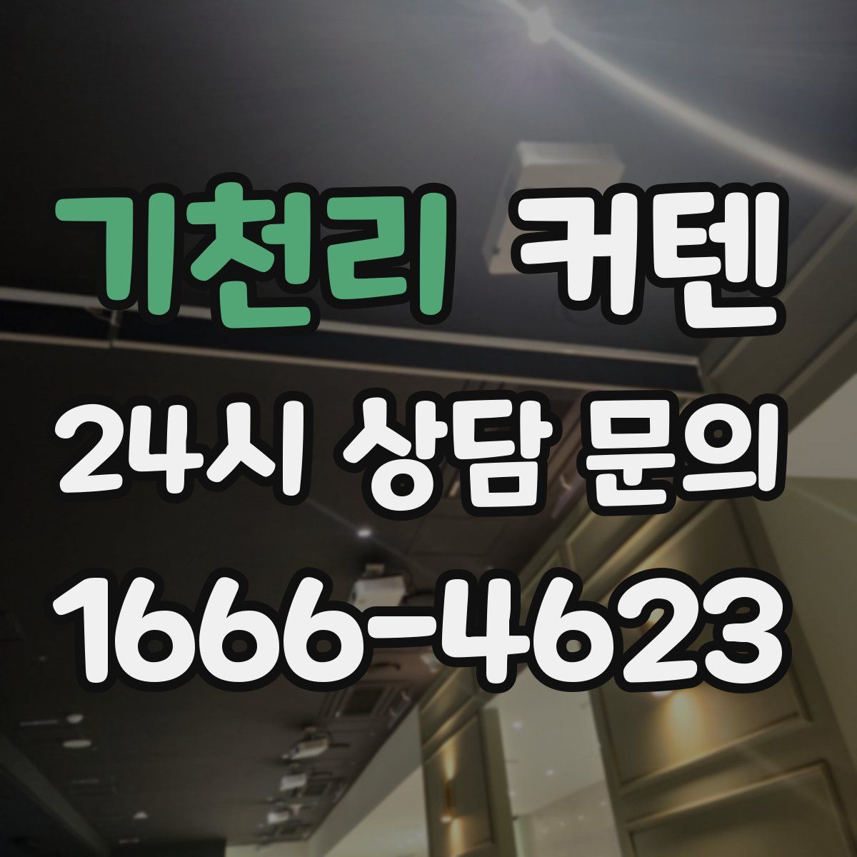 기천리 커텐
