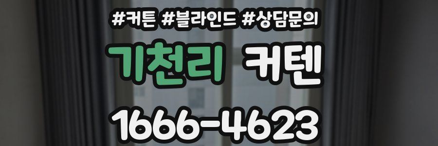 기천리 커텐