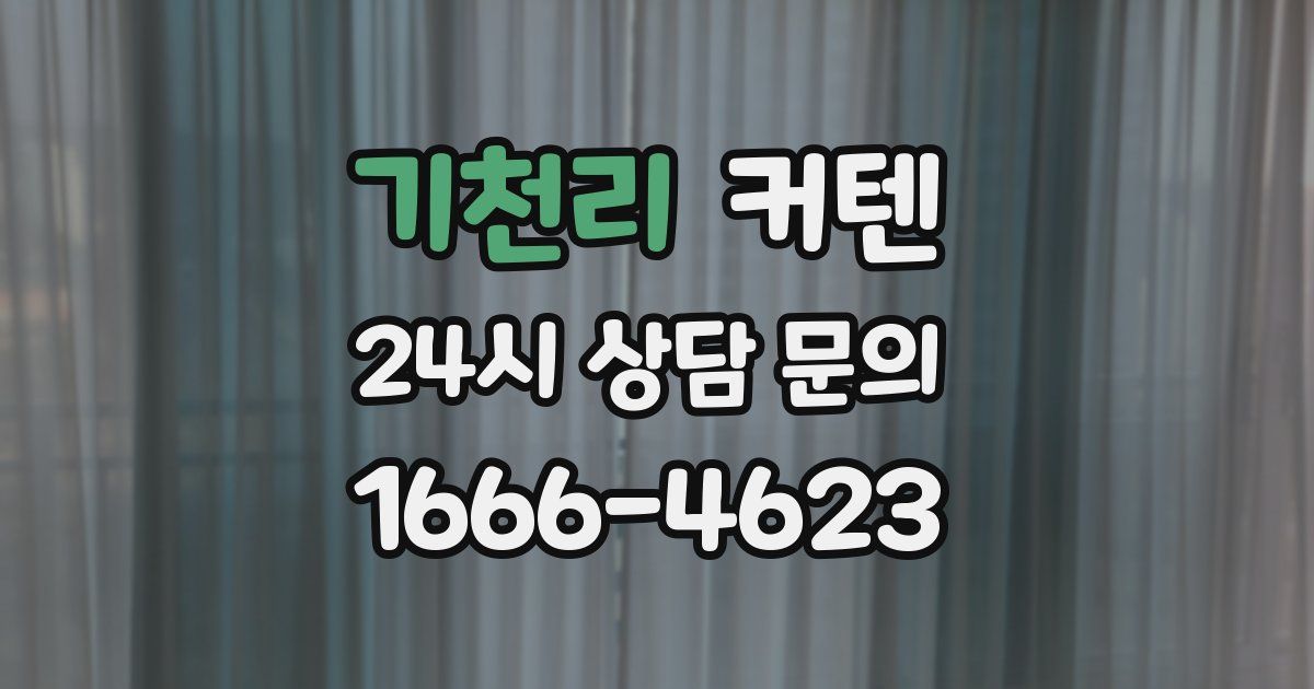 기천리 커텐