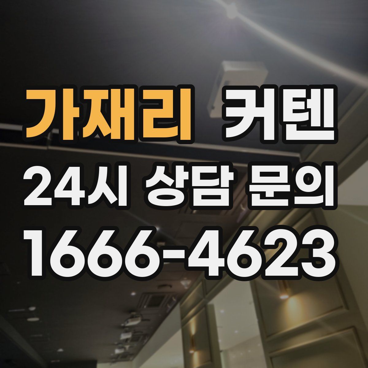 가재리 커텐