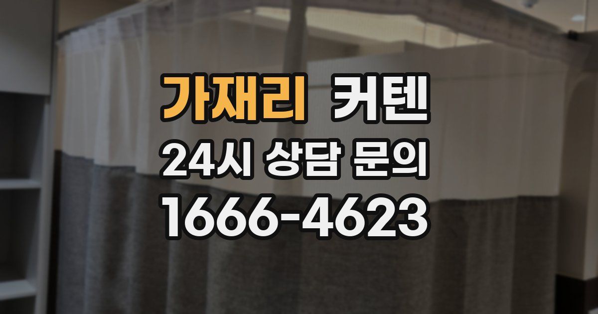 가재리 커텐