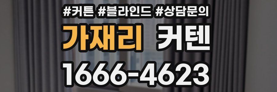가재리 커텐