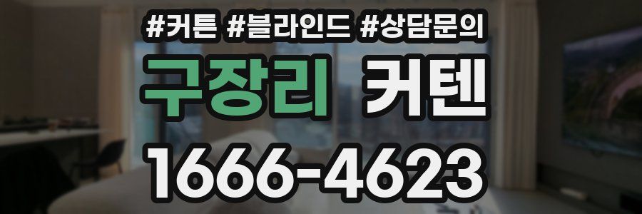 구장리 커텐