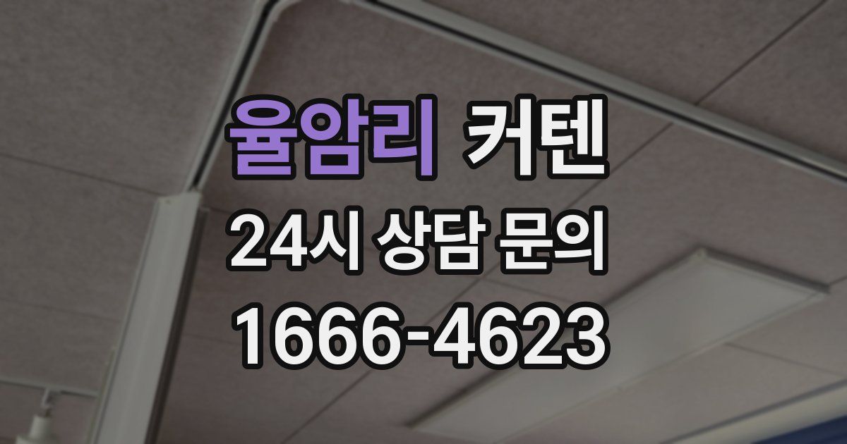 율암리 커텐