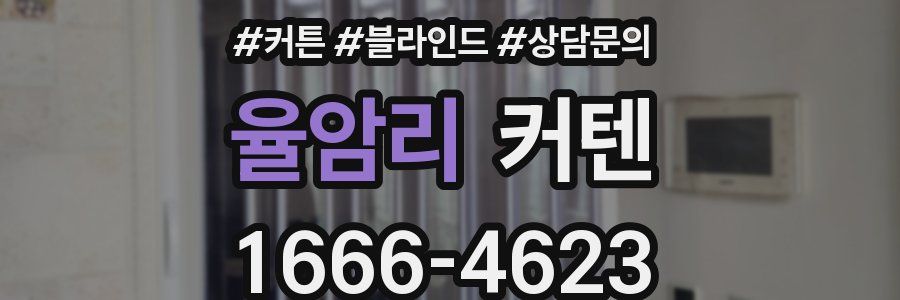 율암리 커텐