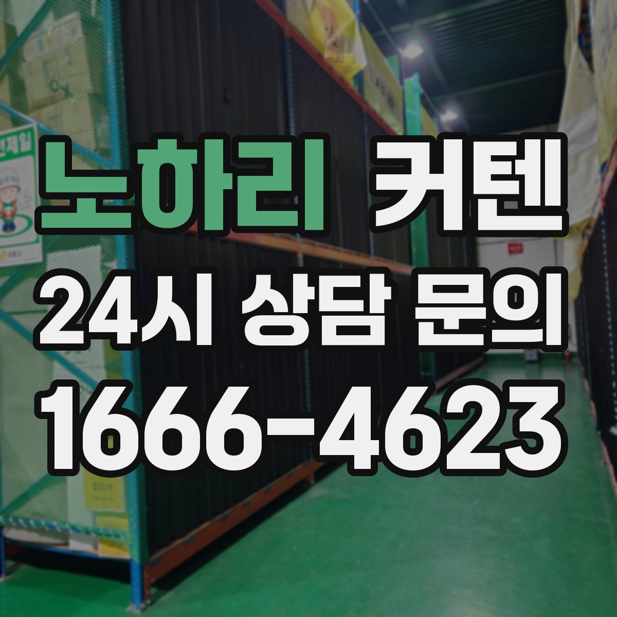 노하리 커텐