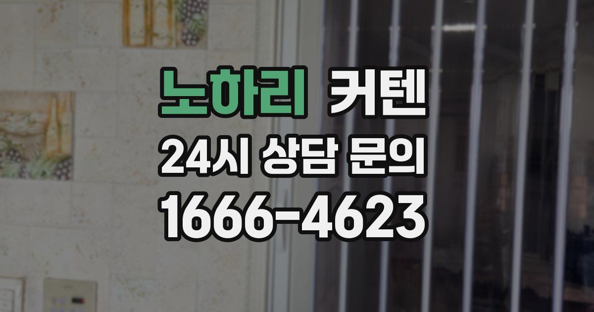 노하리 커텐