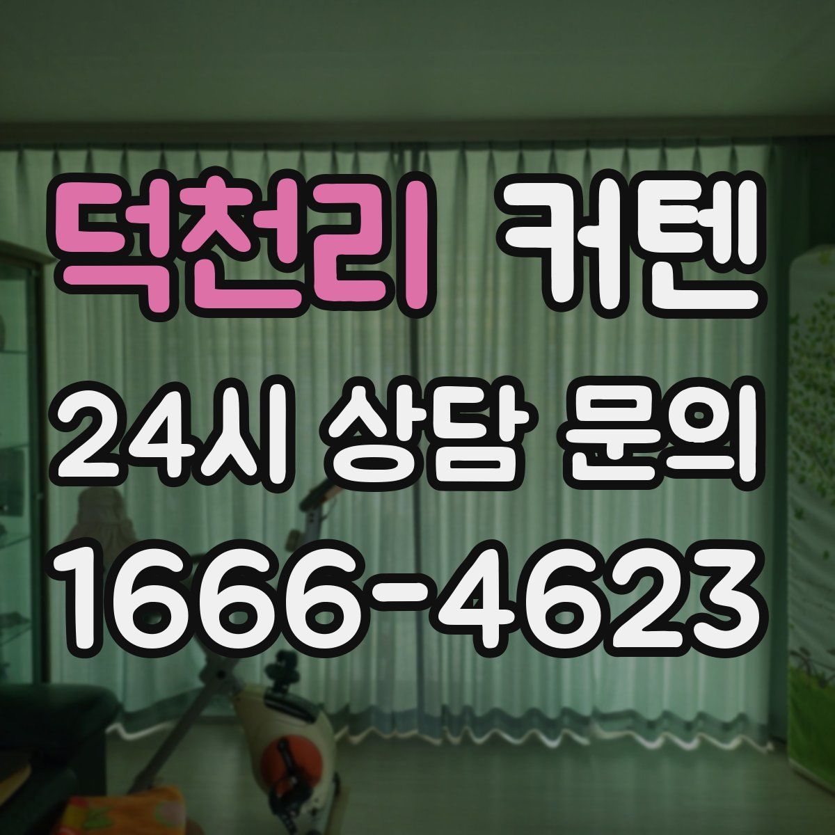 덕천리 커텐