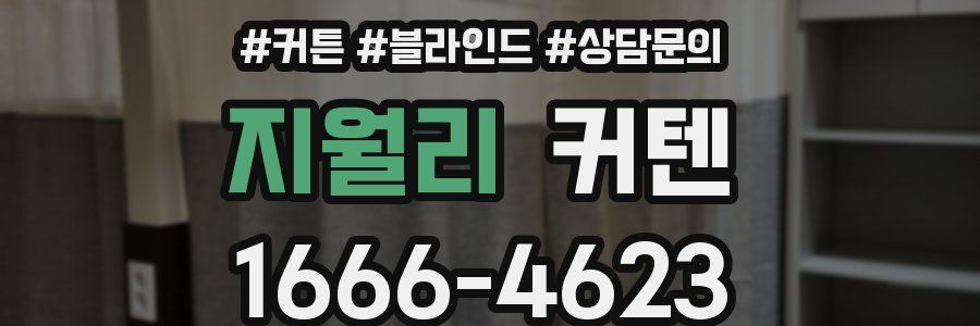 지월리 커텐