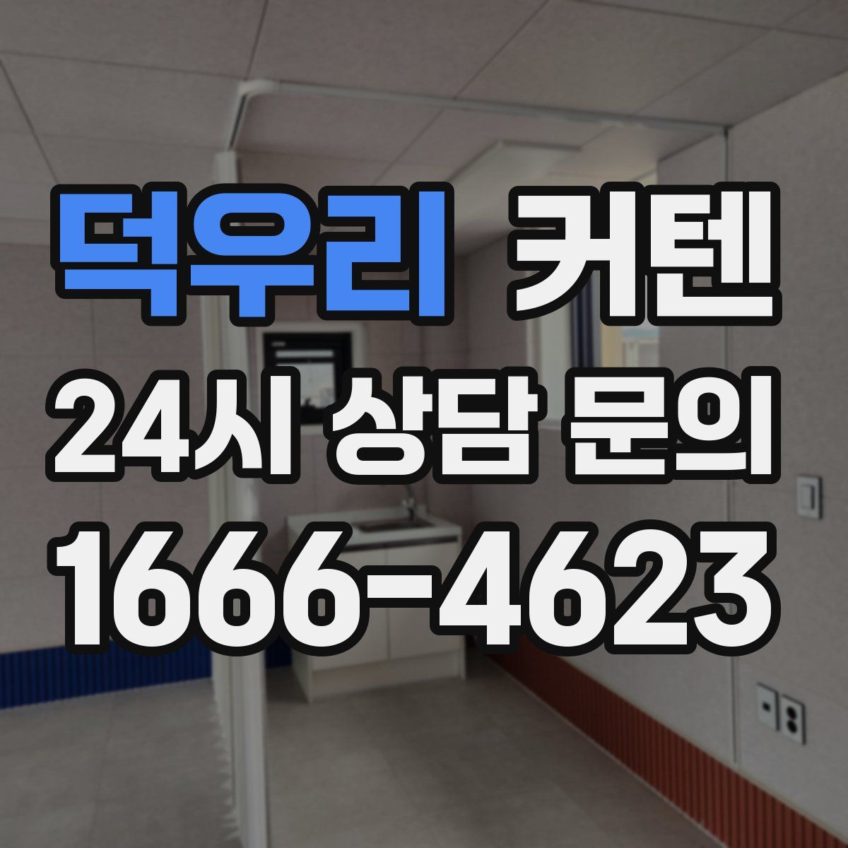 덕우리 커텐