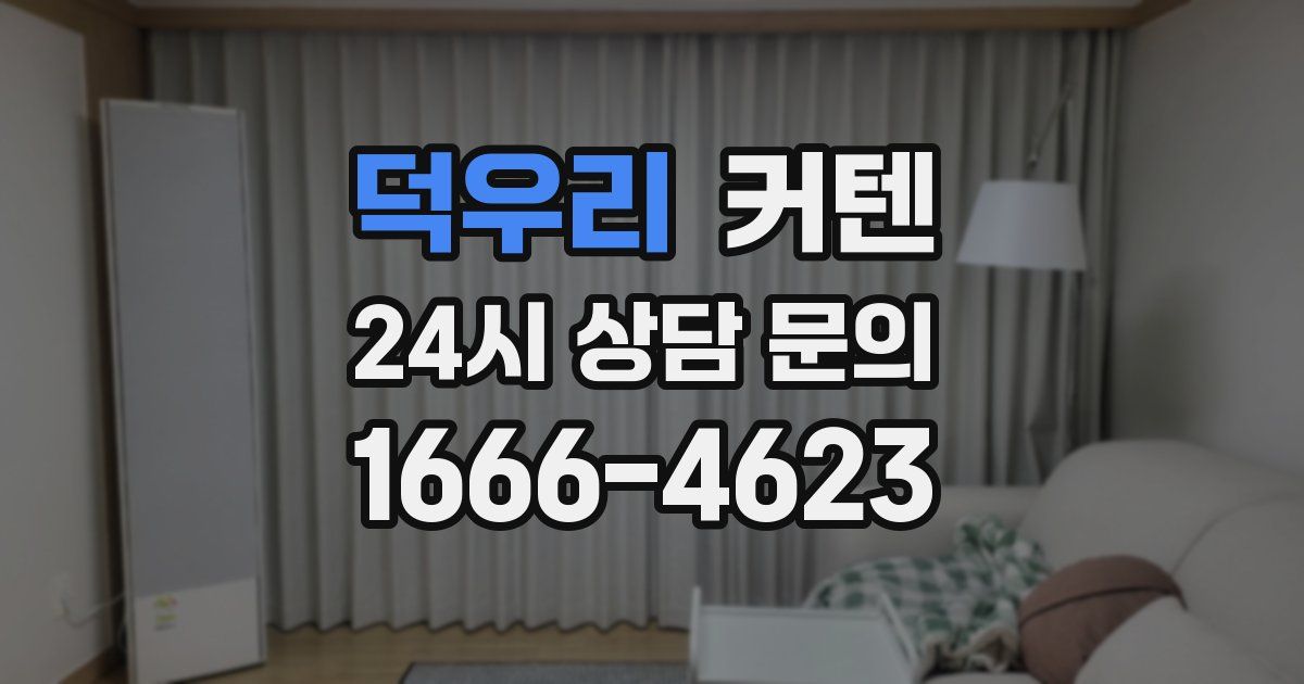 덕우리 커텐