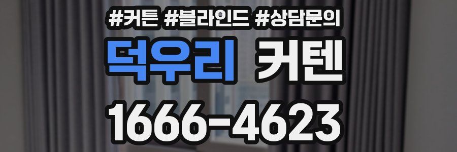 덕우리 커텐