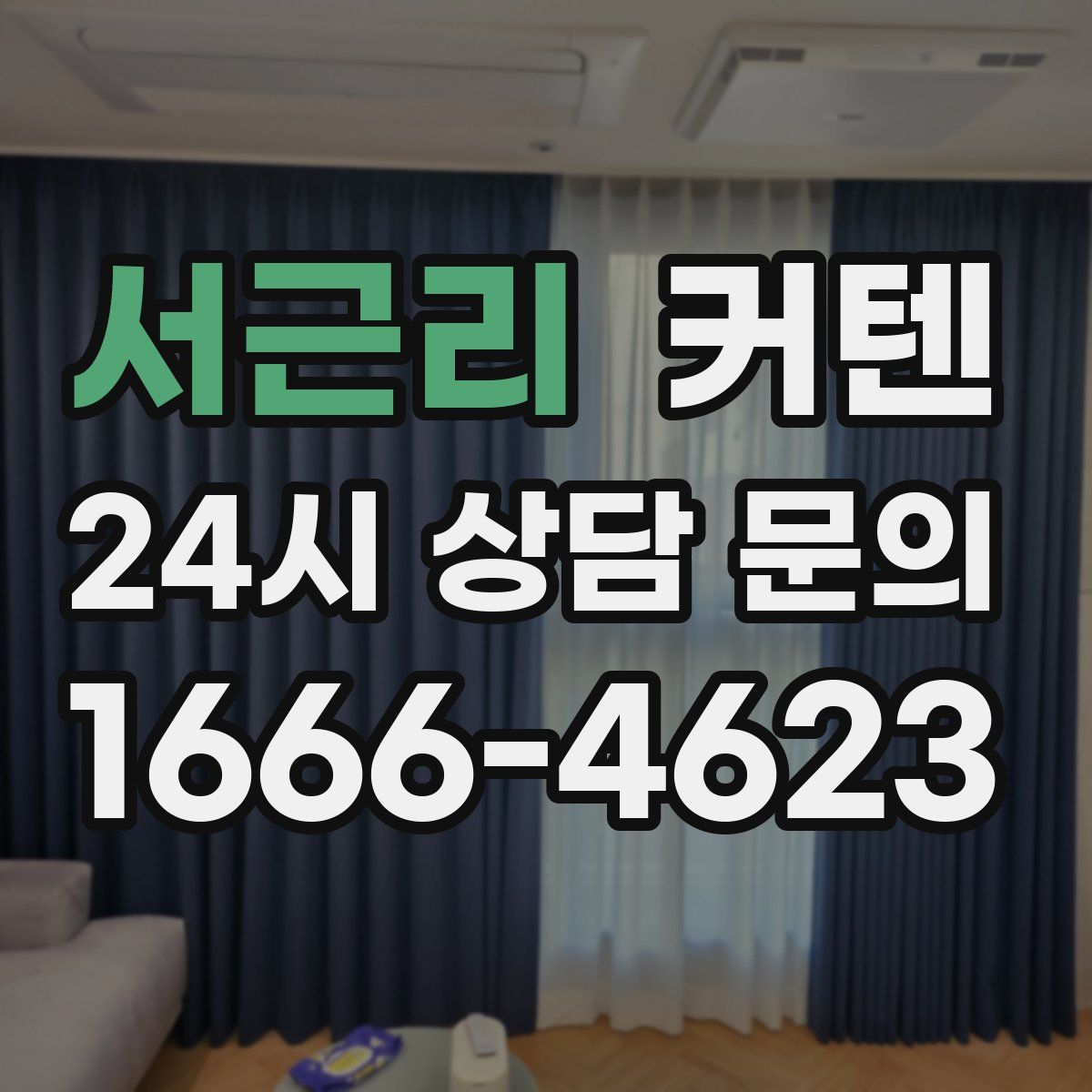 서근리 커텐
