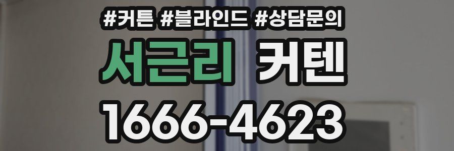 서근리 커텐