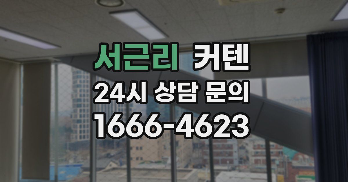 서근리 커텐