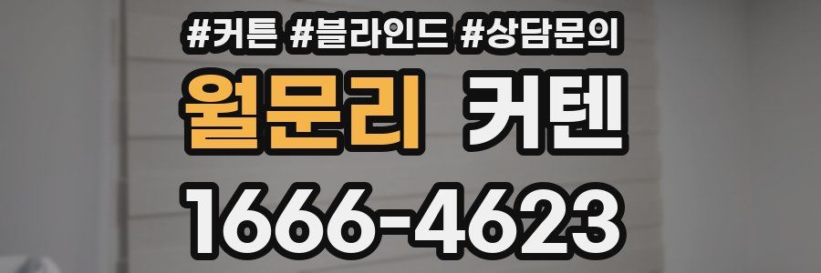 월문리 커텐