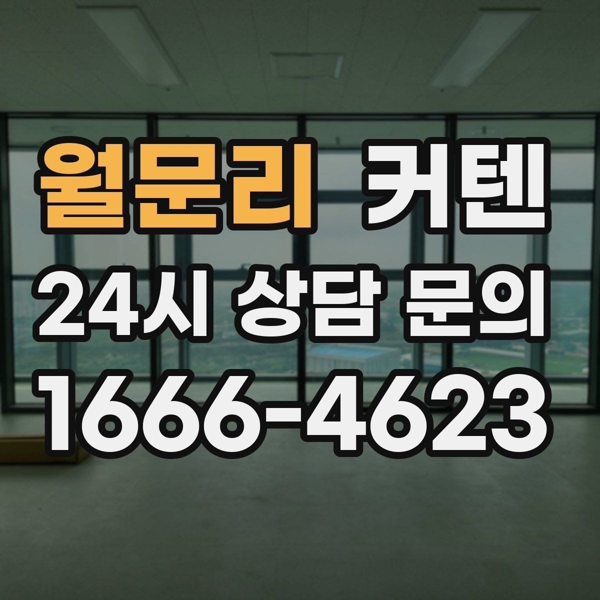 월문리 커텐
