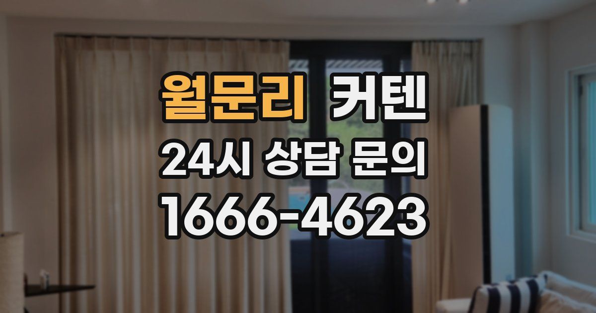 월문리 커텐