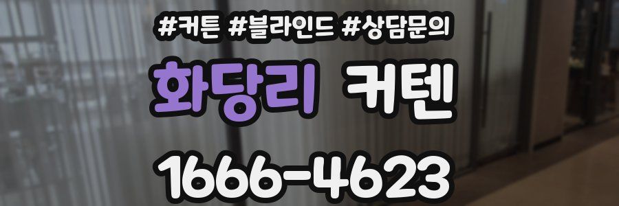 화당리 커텐