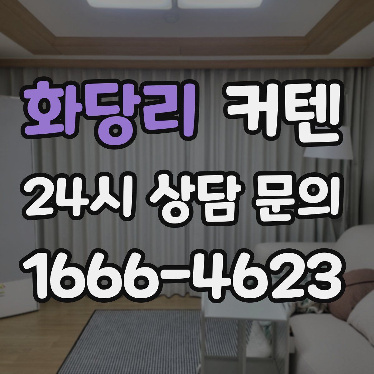 화당리 커텐