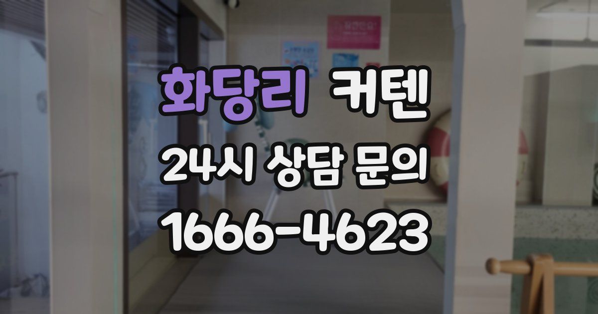 화당리 커텐