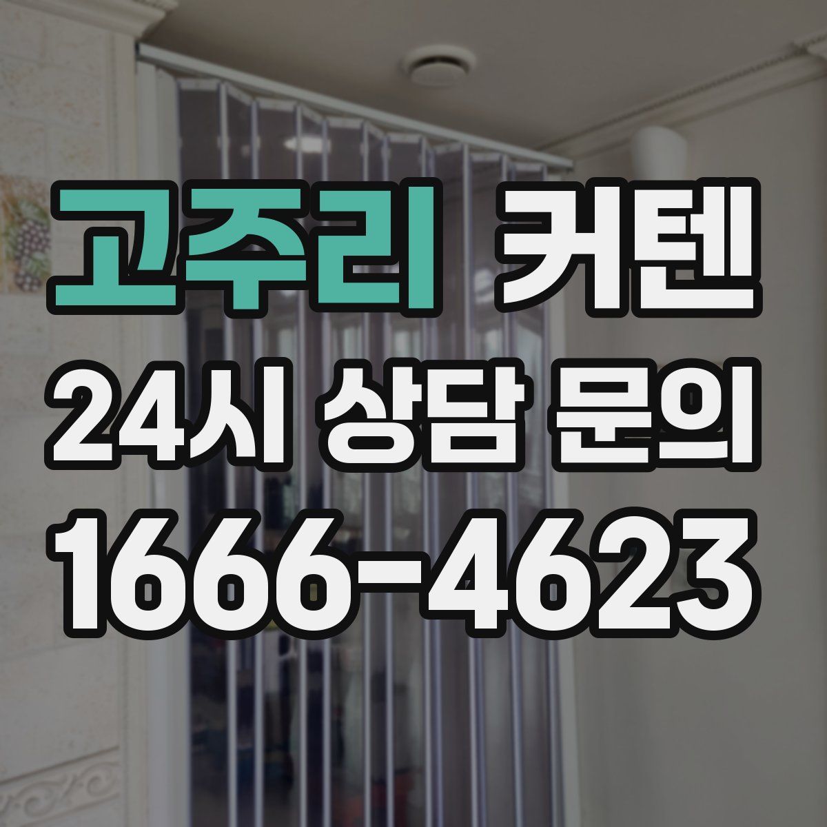 고주리 커텐