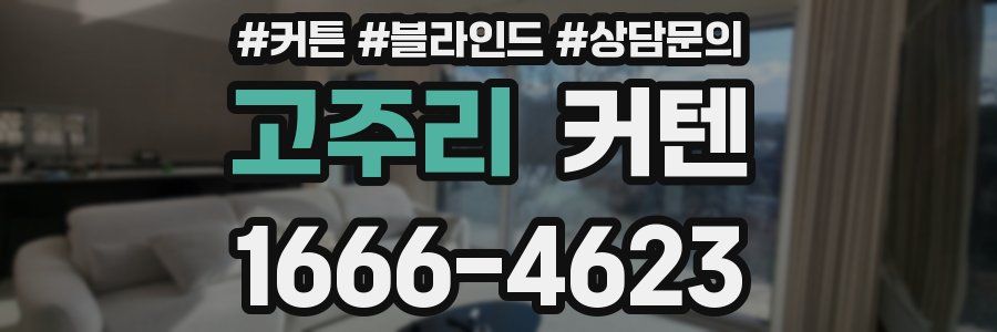 고주리 커텐