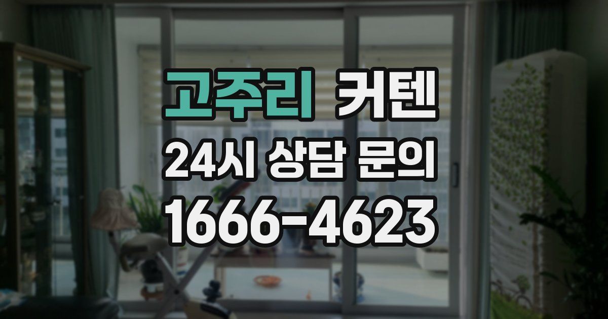고주리 커텐