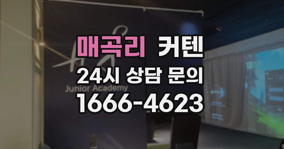 매곡리 커텐
