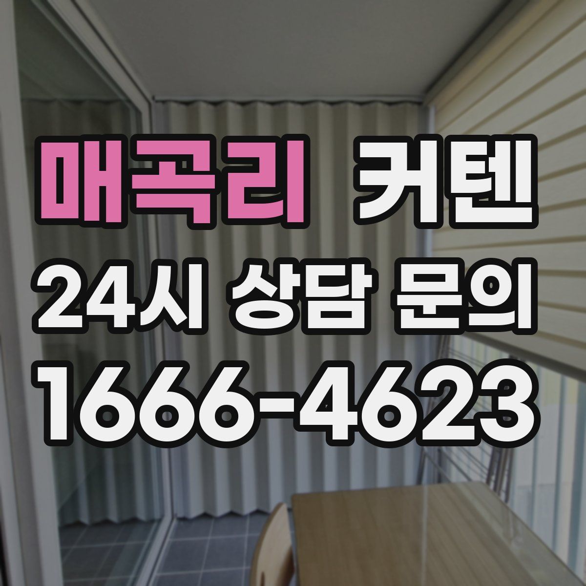 매곡리 커텐