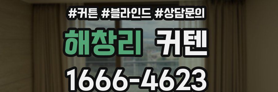 해창리 커텐