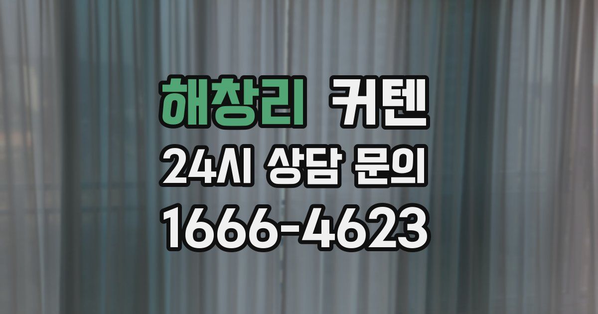 해창리 커텐