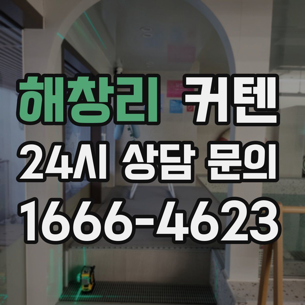 해창리 커텐
