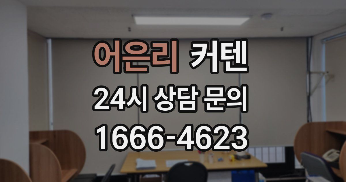 어은리 커텐