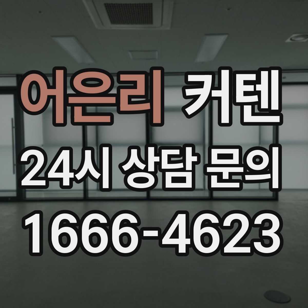 어은리 커텐