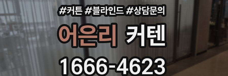 어은리 커텐
