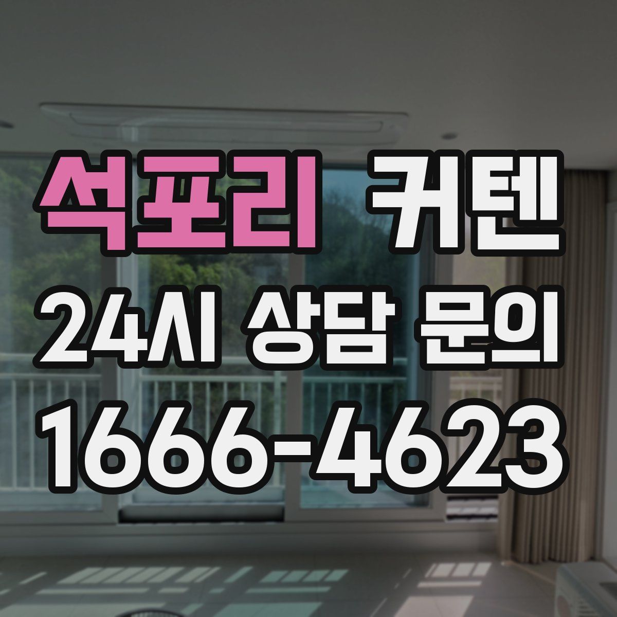 석포리 커텐