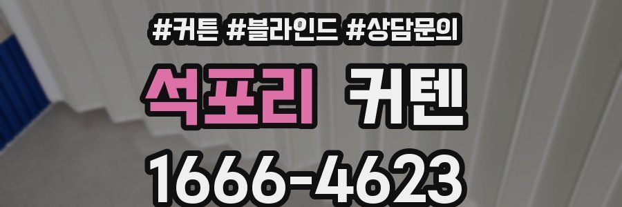 석포리 커텐